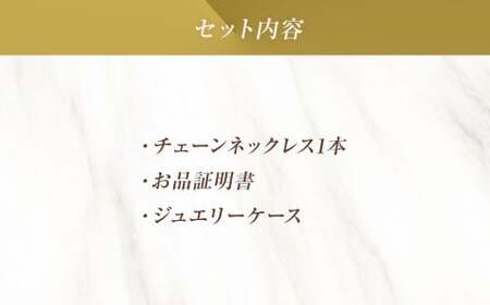 ネックレス K24 純金 チェーン イエローゴールド 全長45cm ジュエリーケース付き [シエロ 山梨県 中央市 21470707] アクセサリー ジュエリー アクセ デザインチェーン 24金 高級