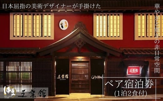 修善寺温泉 五葉館 宿泊券 2名様１室 （1泊2食 付）【静岡県 伊豆市 温泉 温泉宿 宿泊券 宿泊 旅行 旅行クーポン 商品券 静岡 伊豆 観光 伊豆観光 修禅寺 五葉館  竹林の小径 独鈷の湯  露天風呂 食事あり 夕食付き 朝食付き  デザイナー 地産 食材 料理 女将 特製 黒米 修善寺特産  温泉粥 お粥 おかゆ 小鉢 和食 貸切温泉 】 F-27