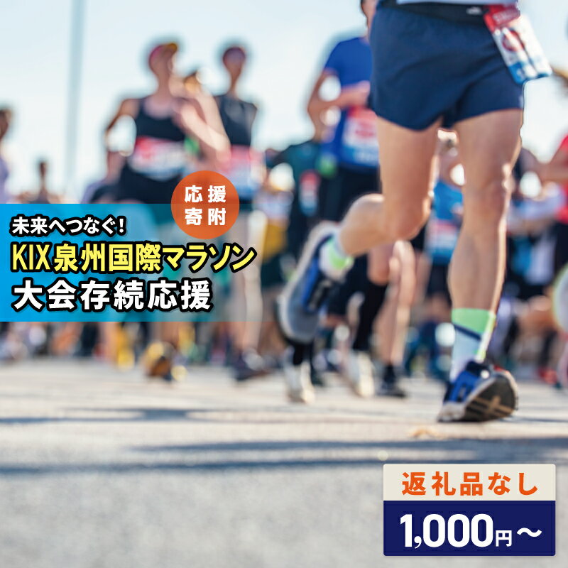 【ふるさと納税】【返礼品なし】 未来へつなぐ KIX 泉州国際マラソン 大会存続 応援寄附 寄附額 1000円 10000円 30000円 50000円 100000円 マラソン 国際マラソン マラソン大会 大会運営 スポーツ スポーツ振興 地域支援 地域活性化 寄附のみ 寄附 支援 大阪府 泉佐野市