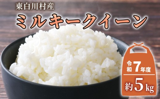 
                  【令和7年産】東白川村産 ミルキークイーン 白米 5kg 岐阜県産 ブランド米 銘柄米 お米 こめ 精米 ご飯 13000円
                