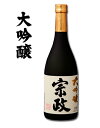 【ふるさと納税】 清酒宗政 大吟醸720ml S10-4