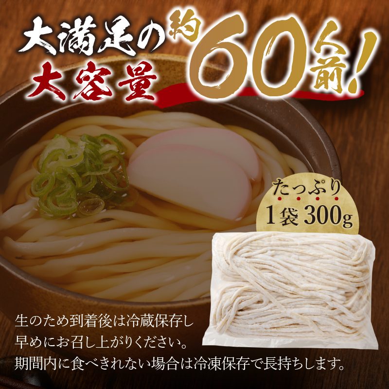 富士山の流水で作る「忍野の生うどん」約60人前（300ｇ×20袋）+ごまがらし1瓶
