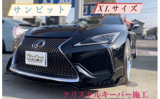 ボディガラスコーティング「クリスタルキーパー　XLサイズ」施工券【サンピット】K-5