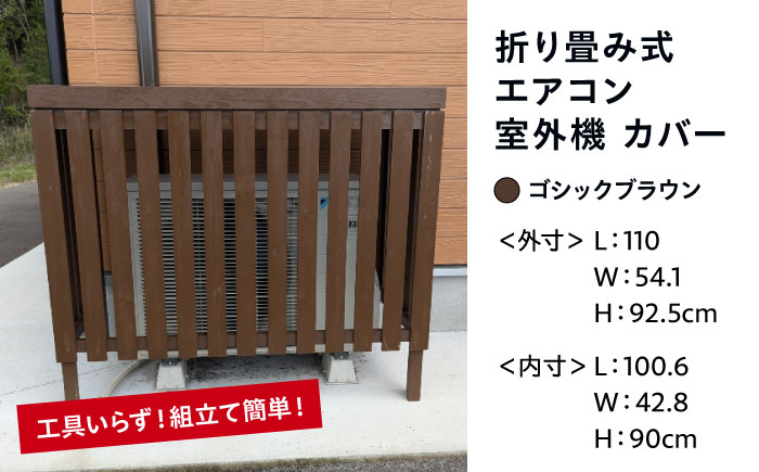 【ゴシックブラウン】 エアコン 室外機 カバー 木製 日除け 断熱 夏用 冬用 三次市 / 佐々部材木店 [APCP004]