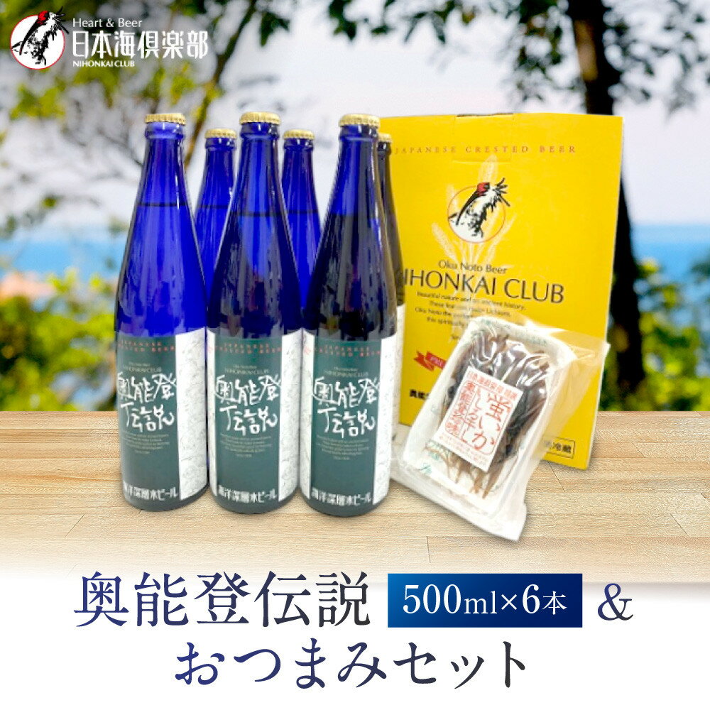 【ふるさと納税】【復興支援】奥能登伝説500ml×6本プラスおつまみセット | 石川県 能登町 石川 能登 石川県能登町 ふるさと 納税 支援 支援品 返礼 酒 お酒 ビール 地ビール 詰め合わせ セット アルコール飲料 おつまみ おつまみセット 特産品 名産 特産 名産品 地酒
