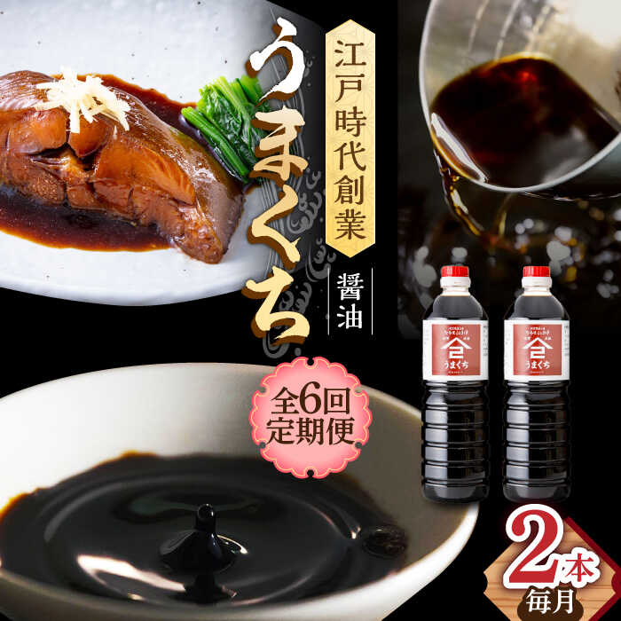 【ふるさと納税】【6回定期便】なるせみそ・しょうゆのうまくち醤油 1L×2本 /角味噌醤油[UAX033] 醤油 濃口醤油 濃口しょうゆ しょうゆ 定期便