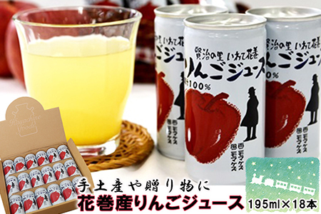 【スピード発送】りんご 花巻産りんごジュース18本セット 林檎 りんご お盆 林檎 贈答【1976】