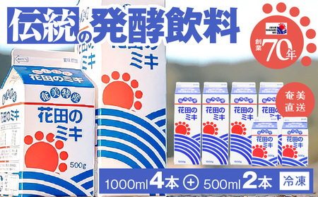 奄美 ではおなじみの 花田 の ミキ 1000ml 4本 / 500ml 2本 A114-001 発酵飲料 御神酒 ソウルフード ソウルドリンク 白米 白糖 さつまいも 伝統的 牛乳割り 焼酎割り ワ