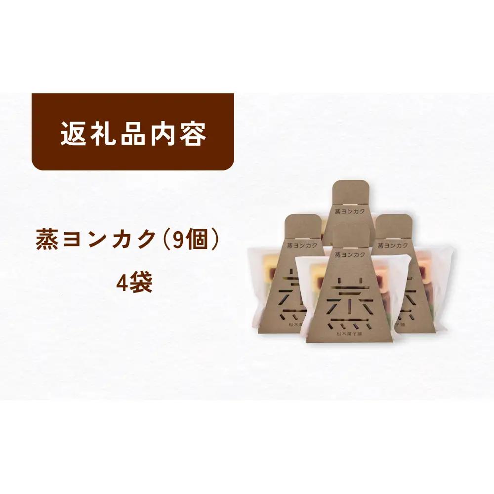 蒸ヨンカク 4袋 富山県 氷見市 和菓子 焼き菓子 羊羹 