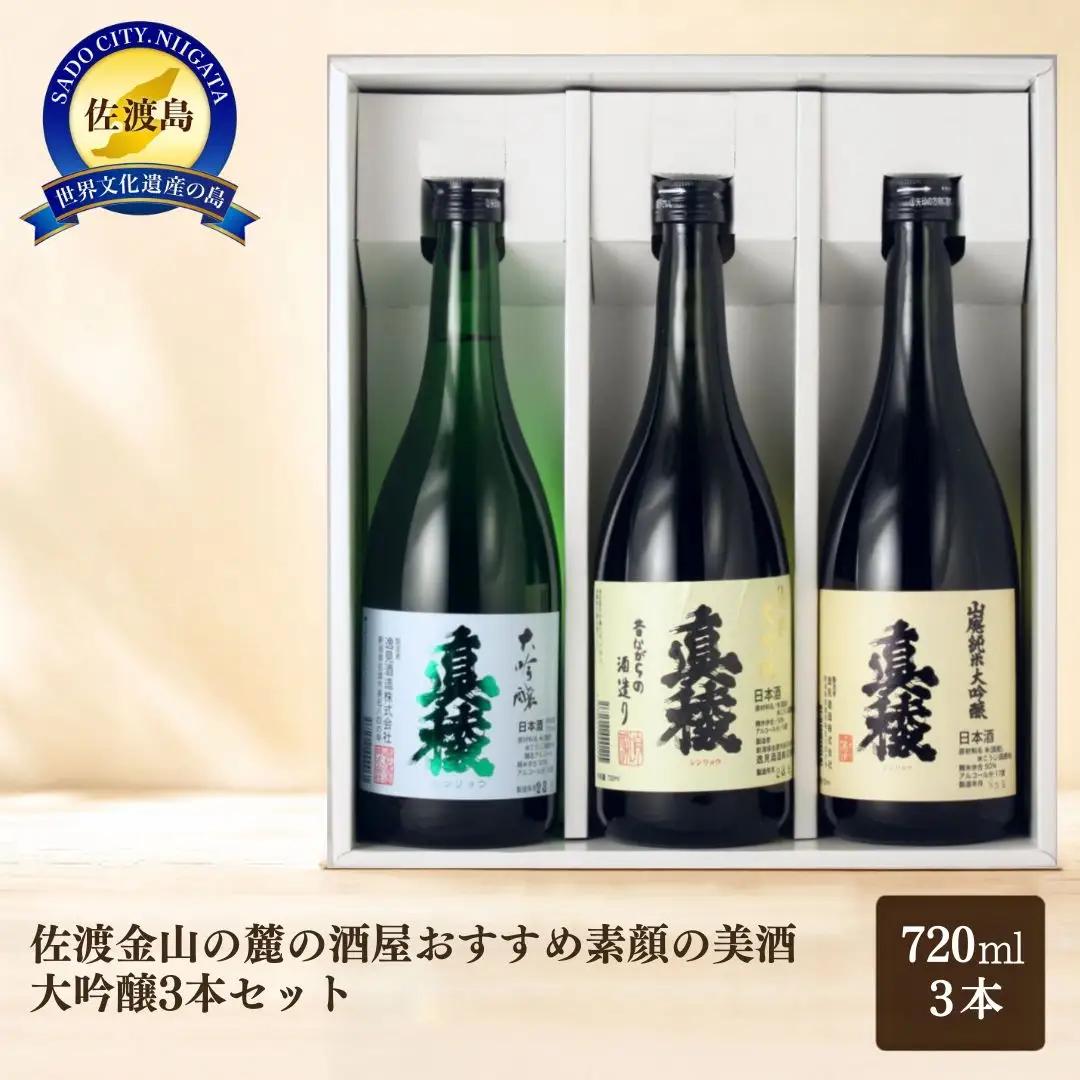 酒 大吟醸 3本セット | 新潟県 佐渡市 日本酒