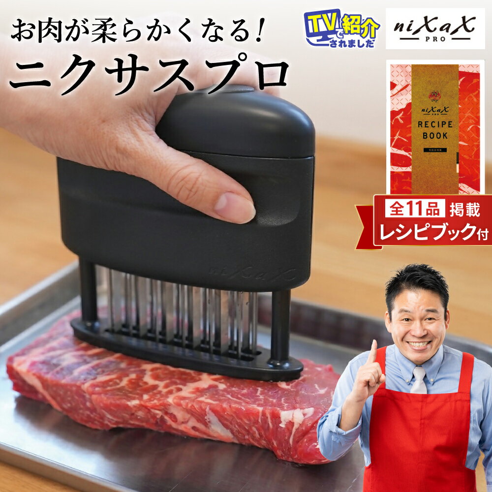 【ふるさと納税】ニクサスプロ　肉の筋切り器 TVで紹介されました！＜食洗機対応＞牛肉 豚肉 鶏肉 キッチン 料理 簡単 美味しい 話題 スジ切り器 伝説の実演販売士 レジェンド松下おすすめ レシピブック付き！