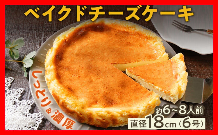 
                  チーズケーキ ベイクドチーズケーキ スイーツ ケーキ ちーずけーき 洋菓子 おやつ チーズ クリームチーズ cake 濃厚 ホール 冷凍 パーティ 誕生日 クリーム お祝い 手土産 福岡県 福岡 九州 グルメ お取り寄せ 手軽 便利 ギフト 贈呈 お菓子 ベイクド ちーず けーき 食品 加工品 デザート しっとり とろける 菓子 甘い あまい ご褒美 絶品 1個 6号 約6～8人前 cheese
                