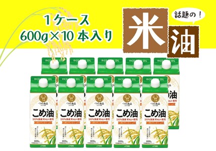 こめ油 話題のこめ油（国産） 紙パック 600g×10本【順次発送】【A247-frks140】