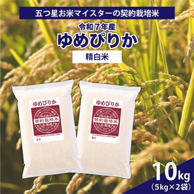 ふるさと納税 岩見沢市 令和7年産【精白米】5つ星お米マイスターの契約栽培米ゆめぴりか10kg(5kg×2袋)