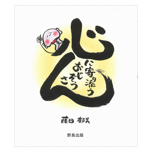 心に寄り添うおじぞうさん絵本と田上町ポストカード4枚セット＋直筆ポストカード1枚 新潟県 作家 クリエイター アート 子育て
