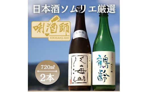 
八海山　大吟醸・鶴齢　純米吟醸　720ml×２本
