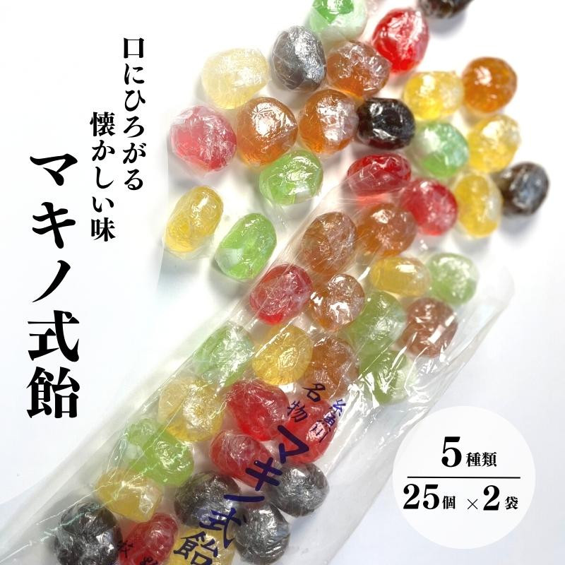 
                  懐かしい味、昔ながらの手作り飴『マキノ式飴』25個入×2袋 糸魚川名物 牧野製飴店 牧野の飴
                