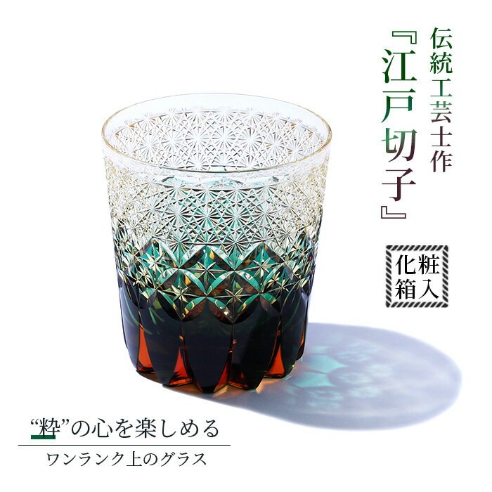 【ふるさと納税】No.294 伝統工芸士作・江戸切子 ／ ロックグラス グラス 酒器 杯 盃 さかずき きりこ キリコ 工芸品 伝統工芸 伝統的 ガラス工芸 硝子 送料無料 埼玉県