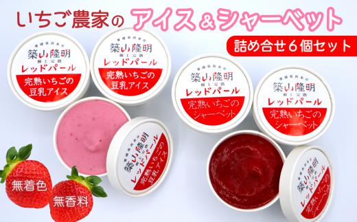 
いちご農家のアイス＆シャーベットセット（完熟いちごの豆乳アイス3個・完熟いちごのシャーベット3個）
