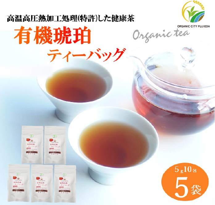 
健康茶 5g 10包 5袋 セット 有機琥珀 ティーバッグ 静岡県産 日本茶 緑茶 お茶 茶 静岡県 藤枝市
