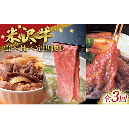 ≪定期便3回≫ 米沢牛を味わう食べ比べ定期便B (3～4人用) 《令和9年1月中旬～発送》 牛肉 ブランド牛 山形県 南陽市 [2702]