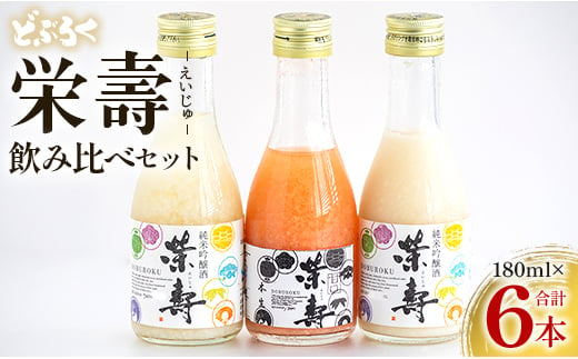 
どぶろく 栄壽 飲み比べセット 180ml×6本入り - お酒 アルコール にごり酒 地酒 濃厚 辛口 甘口 濃厚 手作り db-0012
