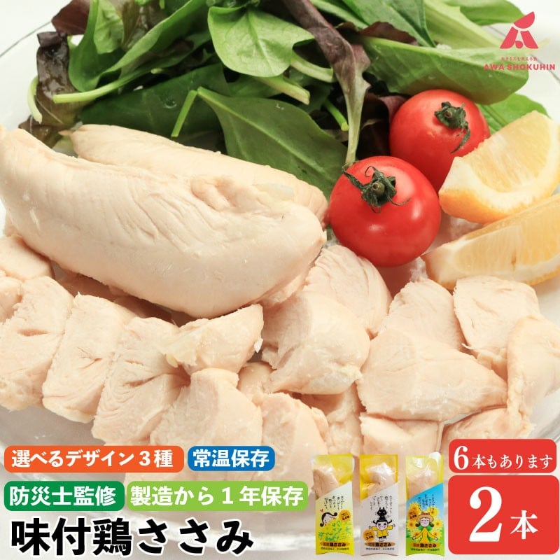 
                  国産 味付鶏 ささみ サラダチキン 2本入り 6本セット パッケージが選べる 常温保存 保存食 備蓄 防災 鶏肉 とりにく チキン タンパク質 トレーニング ジム スポーツ お取り寄せ グルメ 送料無料 徳島県 吉野川市 有限会社阿波食品
                