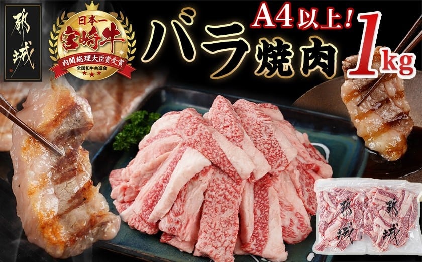 
宮崎牛バラ焼肉1kg(真空)_17-8903_ (都城市) 牛肉 牛バラ焼肉用カット肉(500グラム×2袋) 合計1キロ 肉質等級 4等級・5等級 バラ 宮崎牛 真空
