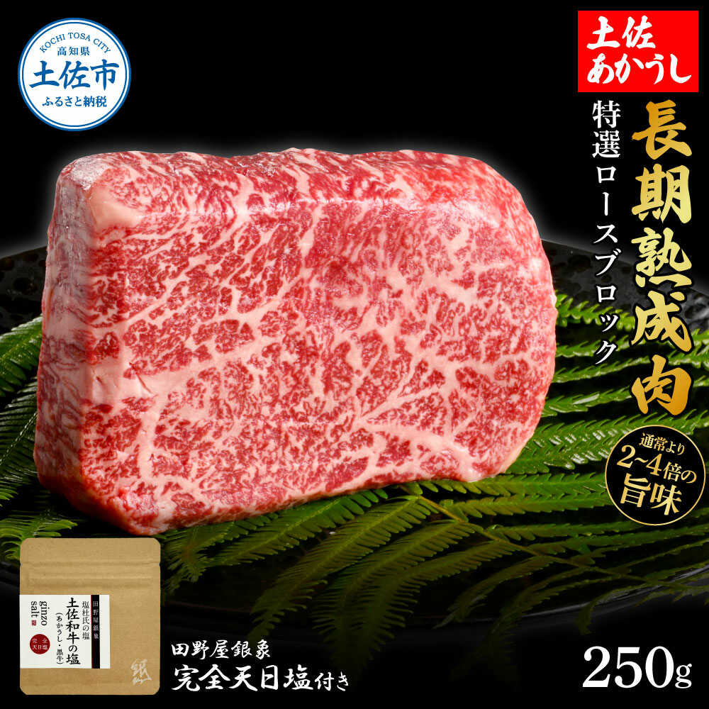 【ふるさと納税】土佐あかうし 特選ロースブロック 250g（田野屋銀象完全天日塩1P付き） ロース ブロック ステーキ 高知 土佐赤牛 牛肉 贅沢 お取り寄せ 肉 国産 高知県土佐市/株式会社LATERAL[BQAU022]