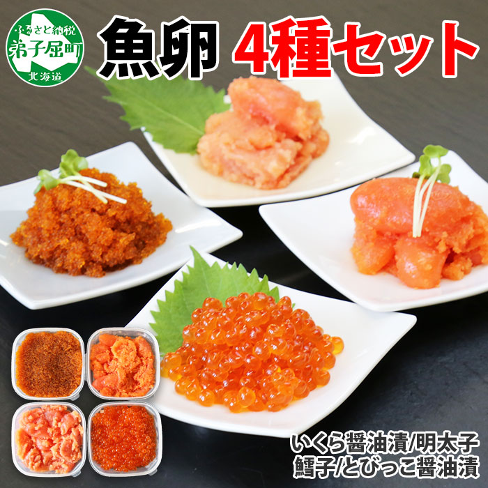 2957. 魚卵 食べ比べ 4種セット 計600g たらこ タラコ 鱈子 明太子 いくら イクラ とびっこ 魚卵 魚介 海鮮 送料無料 北海道 弟子屈町