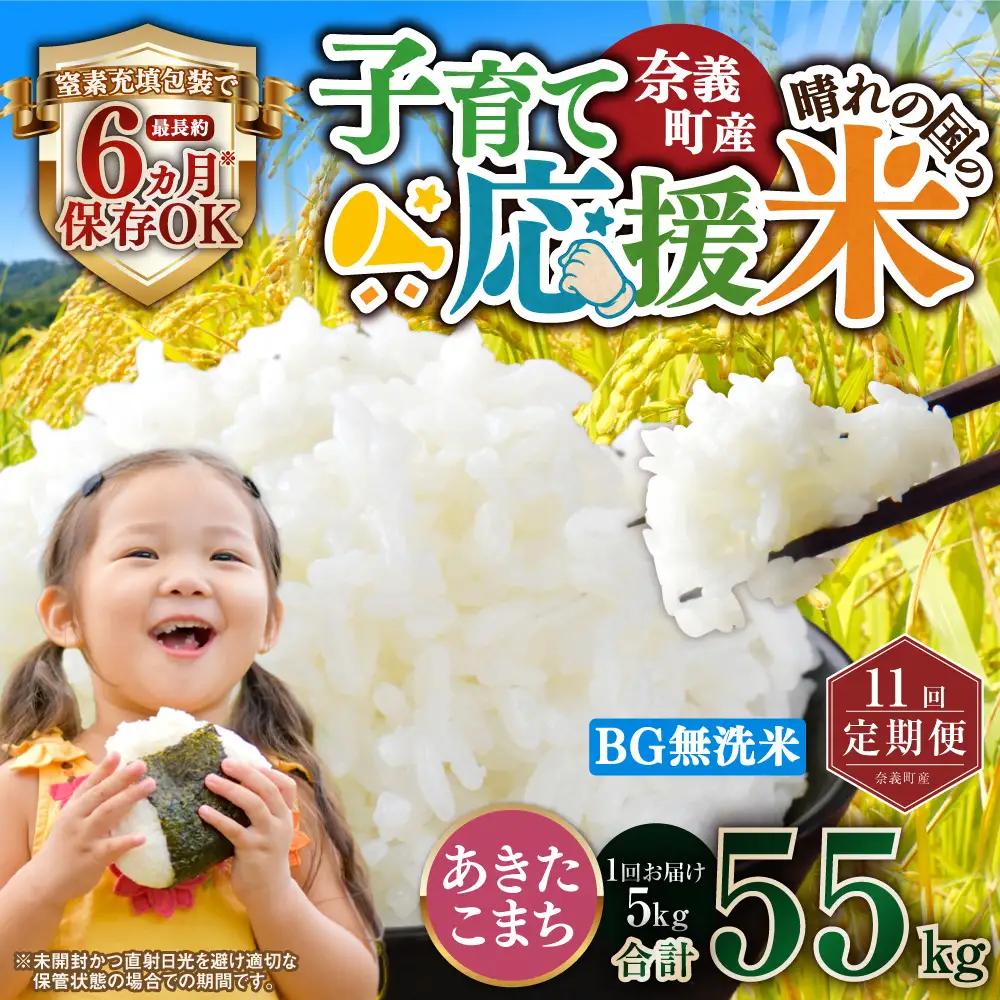 【11回定期便】 子育て応援米  奈義町産米 BG無洗米 あきたこまち 5kg 【窒素充填包装】 【お申込み完了月の翌月から順次発送】 米 お米 白米 ご飯 単一精米 国産 定期便 岡山県 奈義町