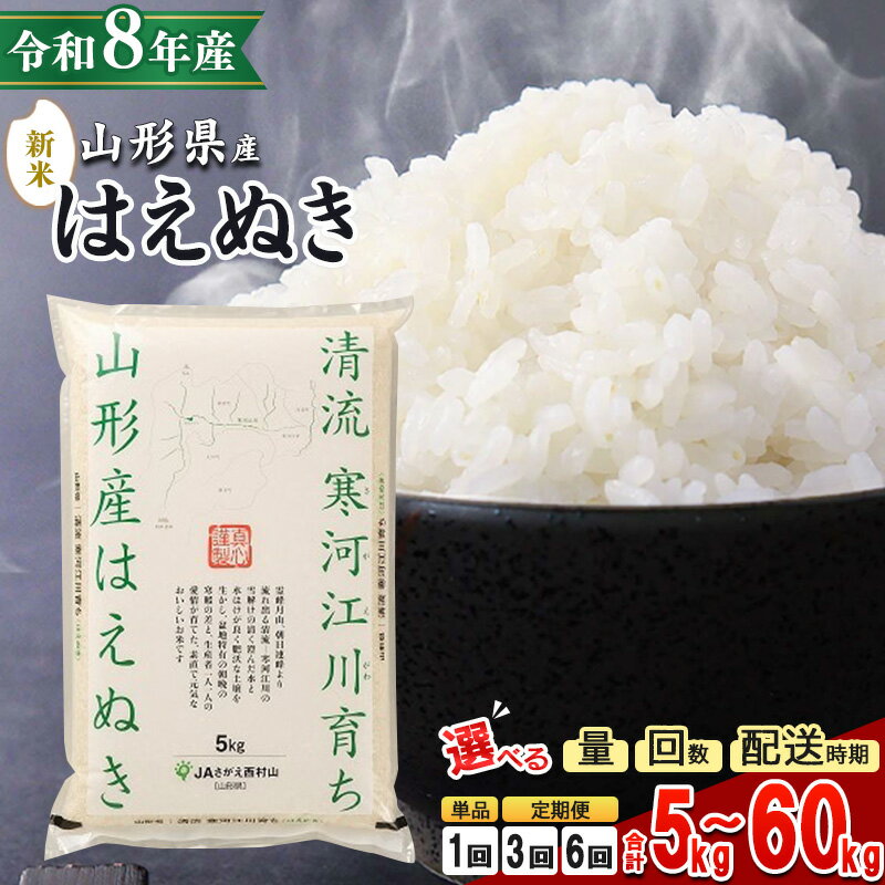 【ふるさと納税】＼総合1位／【1回から選べる】新米 先行予約 令和8年産 はえぬき 5kg 〜 60kg 山形県産 2026年産 5kg 10kg 20kg 定期便 3回定期便 6回定期便 白米 お米 山形産 ブランド米 5キロ 10キロ 15キロ 20キロ 30キロ 60キロ 3回 6回 小分け 発送時期