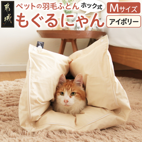 【アイボリー・ホック式】ペットの羽毛ふとん「もぐるにゃん」Mサイズ カバー付_AI-J204-iv