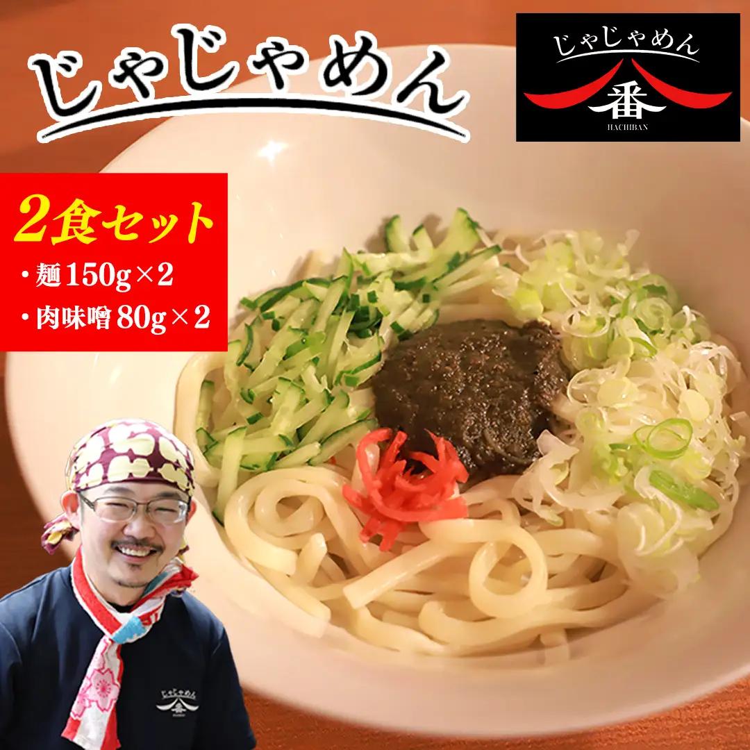 【じゃじゃめん八番】 じゃじゃめん 2食 (BE001-2)
