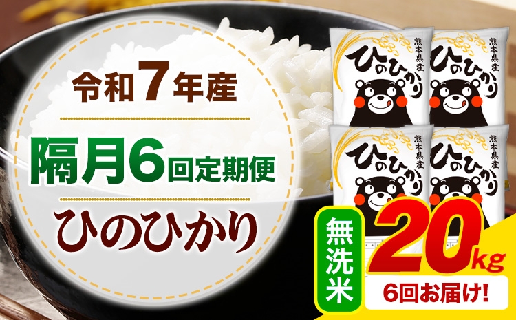 
                  【隔月6回定期便】 令和7年産 無洗米 ひのひかり 定期便 20kg《お申込み翌月から出荷》熊本県産 ふるさと納税 精米 ひの 米 こめ ふるさとのうぜい ヒノヒカリ コメ お米
                