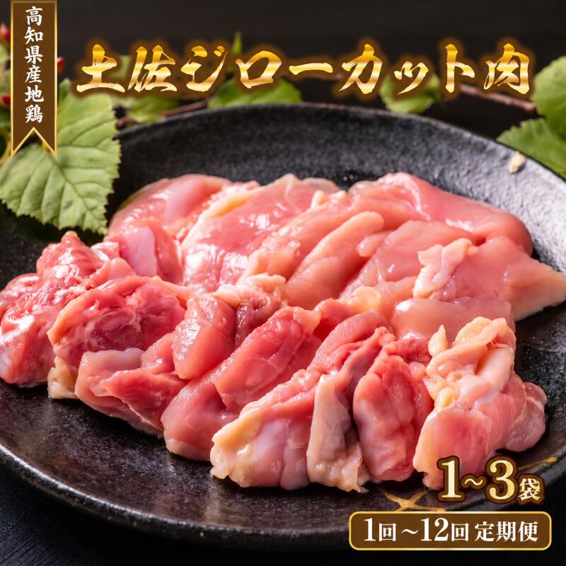 【ふるさと納税】 地鶏 土佐ジロー カット肉 選べる 3袋 ～ 1袋 1回 3回 6回 12回 定期便 肉 鶏肉 とり もも むね ささみ もも肉 むね肉 鶏もも 鶏むね モモ ムネ チキン カット肉 冷凍 個包装 小分け 真空パック 焼き肉 焼き鳥 唐揚げ からあげ 惣菜 おかず 高知県安芸市