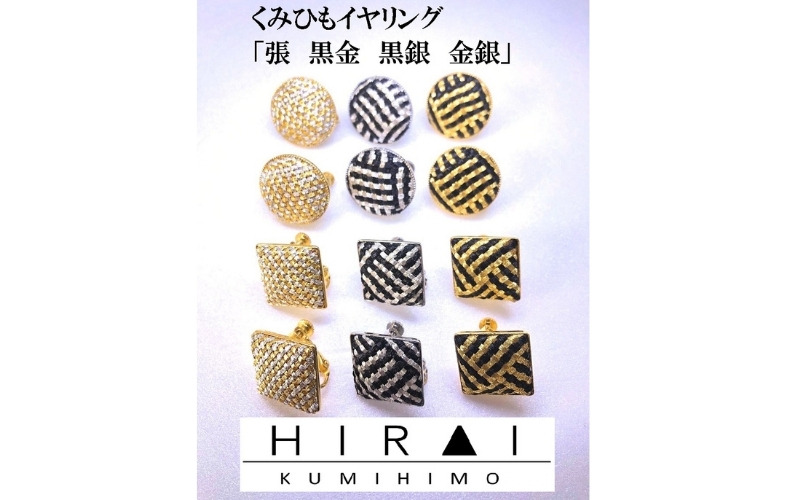 組紐イヤリング張角黒銀 hrkz0018-2