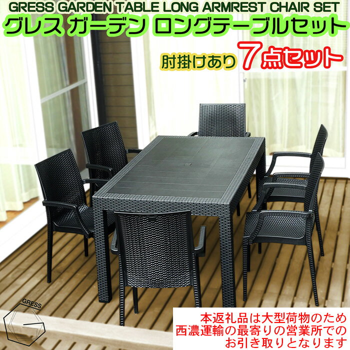 【ふるさと納税】No.332 グレスガーデンロングテーブルセット（肘掛けあり6脚）【※西濃運輸の最寄りの営業所でのお引き取りとなります。】 ／ 家具 テーブル チェア セット 人気 おしゃれ 屋外用 送料無料 千葉県