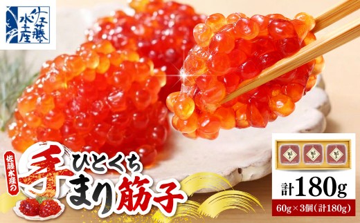 佐藤水産 手まり筋子 60g×3個（計180g） 化粧箱入り 豊富町産【KAT-103】