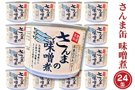 さんま缶詰 味噌煮 24缶 味噌味 さんま缶 _AL033