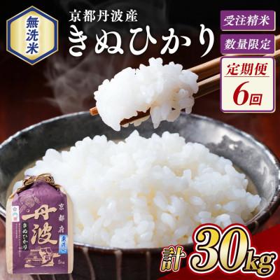 ふるさと納税 亀岡市 【毎月定期便】無洗米 京都丹波産 キヌヒカリ 5kg※お申込後精米　全6回