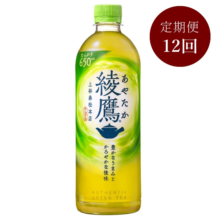 綾鷹650mlPET×24本入り　定期便12カ月コース