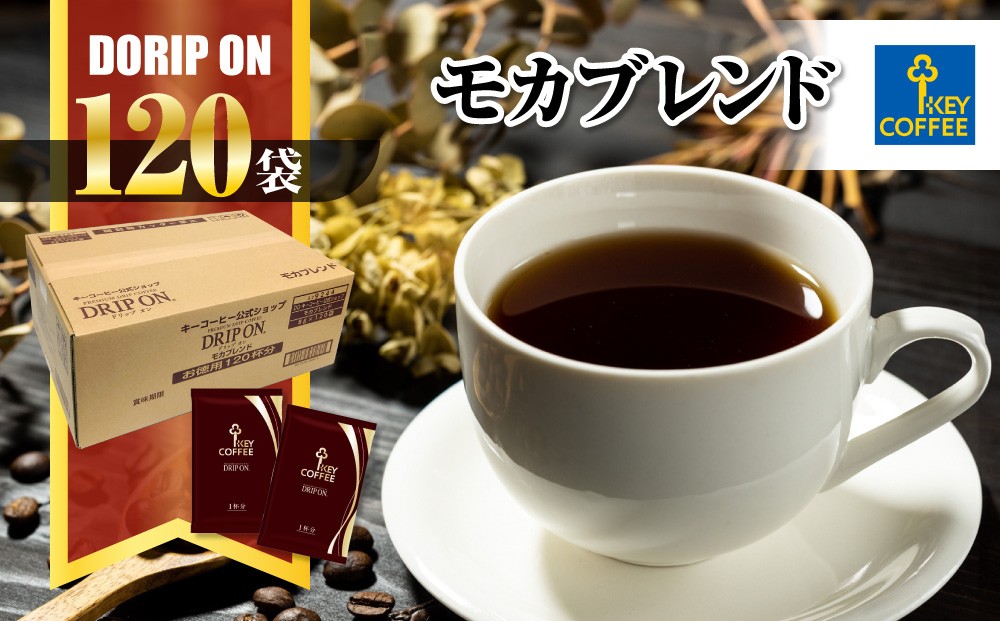 
                  キーコーヒー KEYCOFFEE コーヒー ドリップ オン 120杯分 ドリップコーヒー モカブレンド 大容量 個包装 珈琲 オフィス キャンプ アウトドア カフェ ギフト 手軽 本格 おすすめ
                