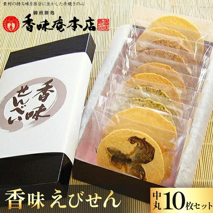【ふるさと納税】香味えびせん 中丸10枚入
