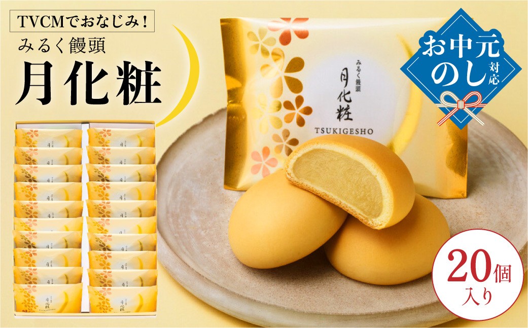 
                  【TVCMでおなじみ】青木松風庵 月化粧 みるく饅頭  20個入 ｜ 【7営業日程度で発送】 【お中元のし対応可】 【モンドセレクション最高金賞受賞】 ｜ お菓子 和菓子 洋菓子 スイーツ おやつ 饅頭 まんじゅう みるく饅頭 ミルク饅頭 ｜ ギフト プレゼント 贈答 贈り物 おくりもの 進物 誕生日 手土産 大阪土産 大阪銘品 お土産 関西土産 お中元 御中元 熨斗 のし 大阪府 阪南市
                
