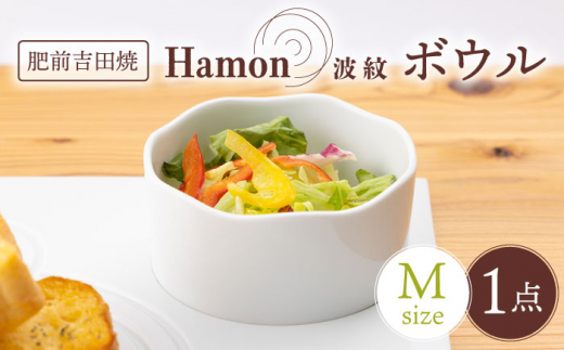 [肥前吉田焼]Hamon 波紋 ボウル 白 M 1点 / 磁器 やきもの うつわ 器 食器 テーブルウェア【副久製陶所】 [NBU004]