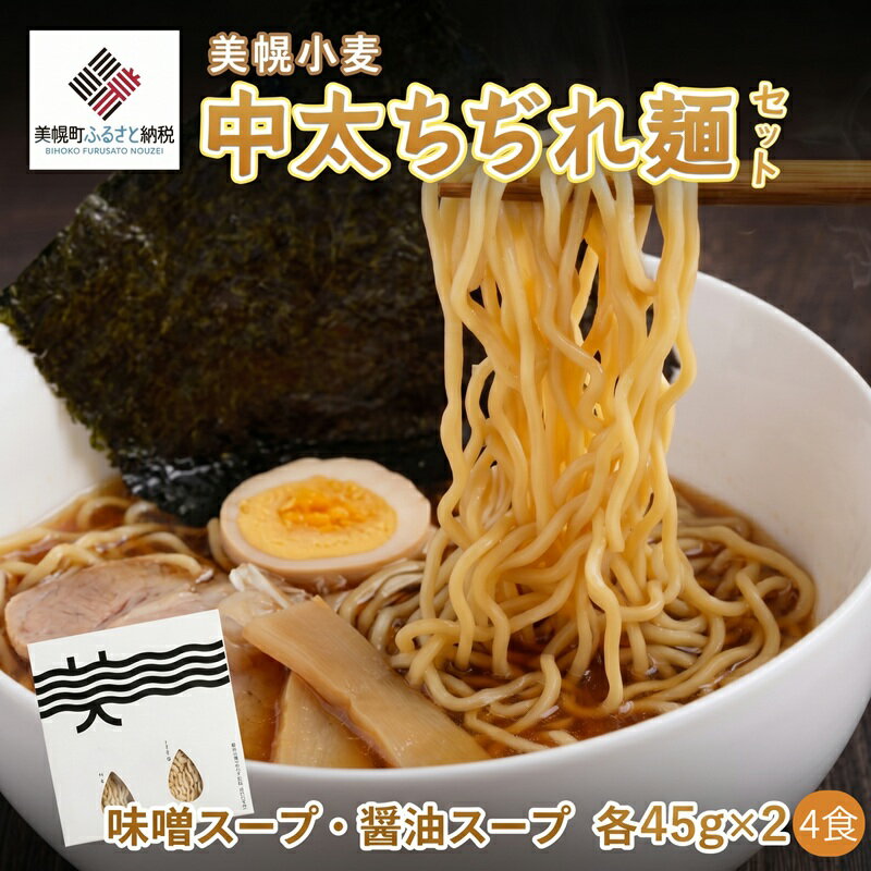 【ふるさと納税】 美幌小麦中太ちぢれ麺（4食入り）北海道産 小麦 ラーメン 麺 中太麺 ちぢれ麺 生麺 醤油 味噌 塩 スープなし 贈り物 ギフト お取り寄せ グルメ ふるさと納税