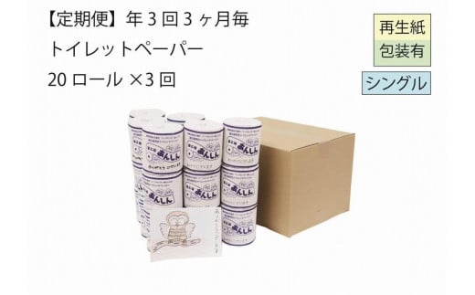 
トイレットペーパー定期便「Ａ３」【障がい者支援の返礼品】
