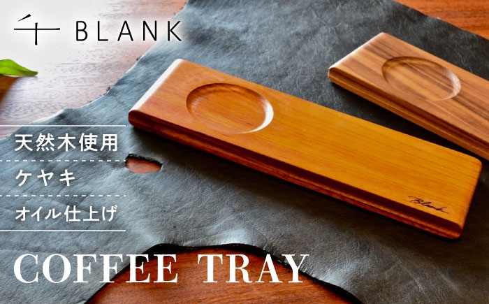 
            【数量限定】COFFEE TRAY ケヤキ【株式会社BLANK】 [AYCU002]
          