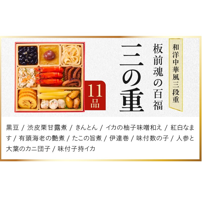 おせち「板前魂の百福」和洋中華風 三段重 33品 3人前 6.8寸 豚角煮＆焼売4種 付き【おせち おせち料理 板前魂おせち おせち2027 おせち料理2027 冷凍おせち 贅沢おせち 先行予約おせち
